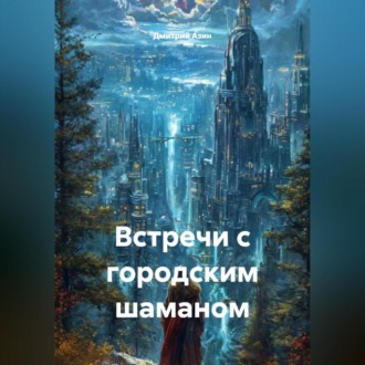 Обложка книги «Встречи с городским шаманом»