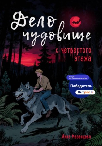 Обложка книги «Дело о чудовище с четвёртого этажа»