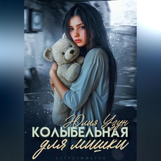 Обложка книги «Колыбельная для мишки»