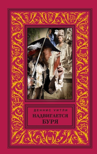 Обложка книги «Надвигается буря»