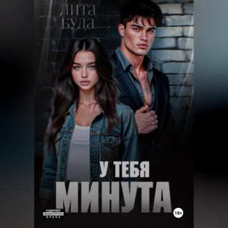 Обложка книги «У тебя минута»