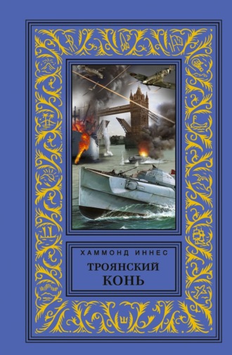 Обложка книги «Троянский конь»