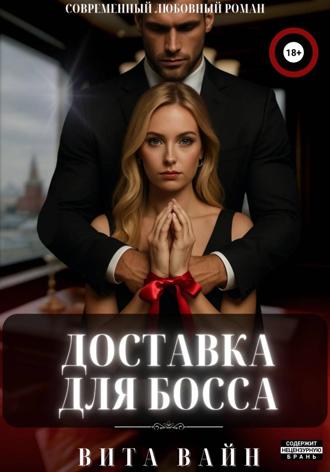 Обложка книги «Доставка для босса»