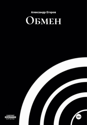 Обложка книги «Обмен»