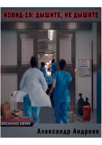 Александр Андреев. Ковид-19: Дышите, не дышите