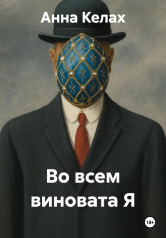 Обложка книги «Во всем виновата Я»