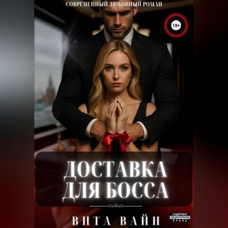 Обложка книги «Доставка для босса»