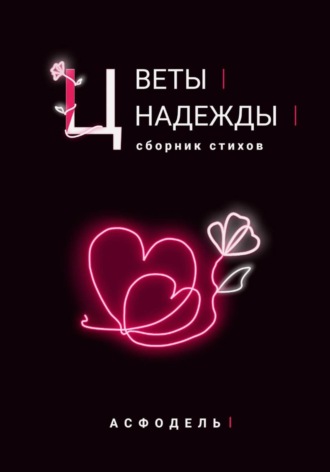 Обложка книги «Цветы надежды»