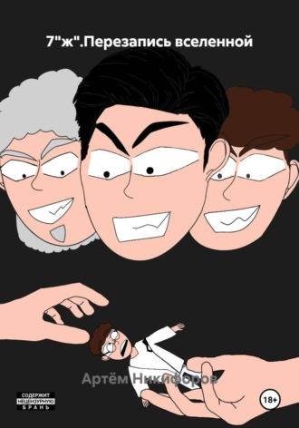 Артём Никифоров. 7