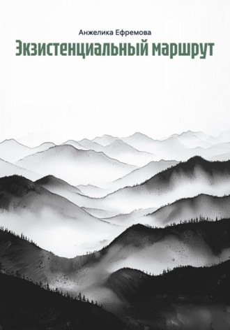Анжелика Ефремова. Экзистенциальный маршрут