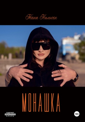 Обложка книги «Монашка»