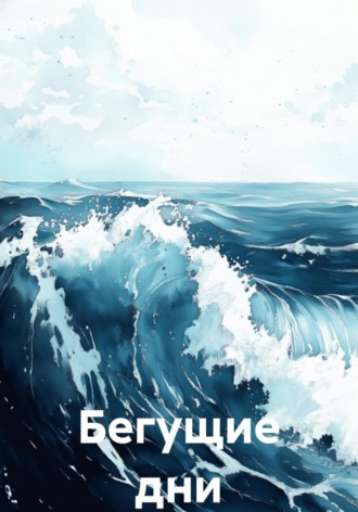 Обложка книги «Бегущие дни»