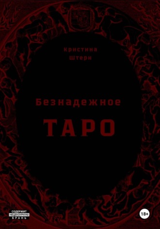 Безнадежное Таро: начало пути. 