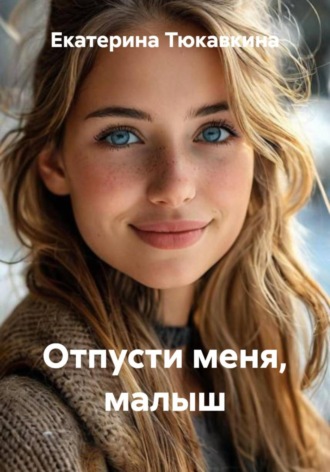 Обложка книги «Отпусти меня, малыш»