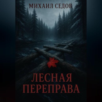 Обложка книги «Лесная переправа»