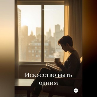 Обложка книги «Искусство быть одним»
