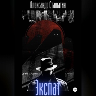 Обложка книги «Экспат»