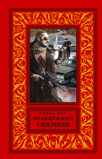 Обложка книги «Французский связной»
