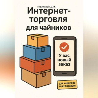 Обложка книги «Интернет-торговля для чайников»