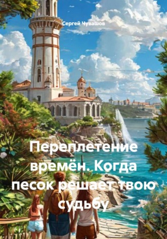 . Переплетение времён. Когда песок решает твою судьбу