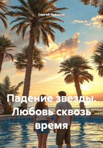 . Падение звезды. Любовь сквозь время