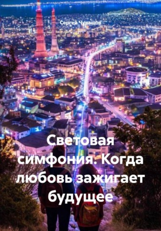 Обложка книги «Световая симфония. Когда любовь зажигает будущее»