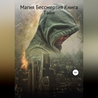 Обложка книги «Магия Бессмертия. Книга Тайн»