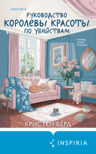 Обложка книги «Руководство королевы красоты по убийствам»