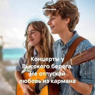 Обложка книги «Концерты у Высокого берега. Не отпускай любовь из кармана»