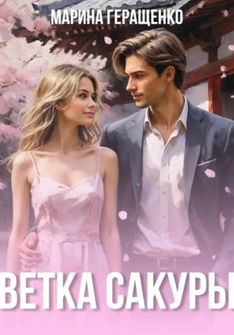 Обложка книги «Ветка сакуры»