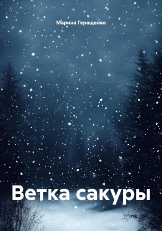 Ветка сакуры. 