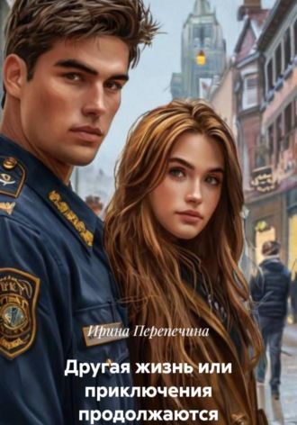 Ирина Перепечина. Другая жизнь или приключения продолжаются