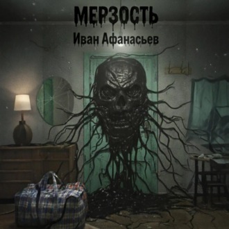 Обложка книги «Мерзость»