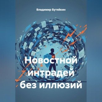 Обложка книги «Новостной интрадей без иллюзий»
