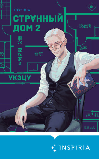 Странный дом 2. Укэцу