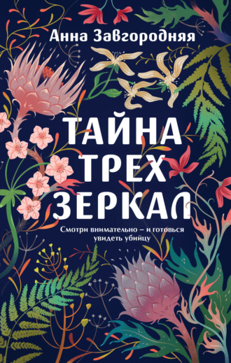 Обложка книги «Тайна трех зеркал»