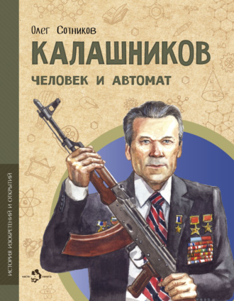 Обложка книги «Калашников. Человек и автомат»