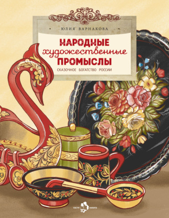 Обложка книги «Народные художественные промыслы. Сказочное богатство России»