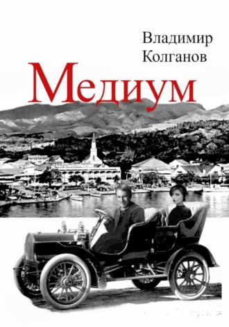 Обложка книги «Медиум»