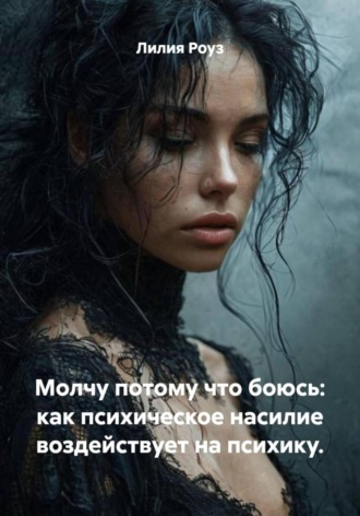 Обложка книги «Молчу потому что боюсь: как психическое насилие воздействует на психику»