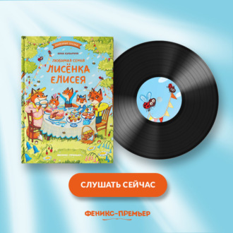 Обложка книги «Любимая семья лисёнка Елисея»