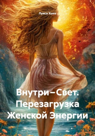 Обложка книги «Внутри – Свет. Перезагрузка Женской Энергии»