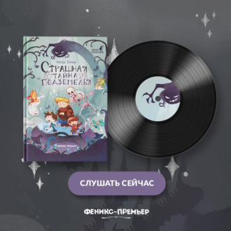 Обложка книги «Страшная тайна подземелья»