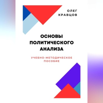 Обложка книги «Основы политического анализа»