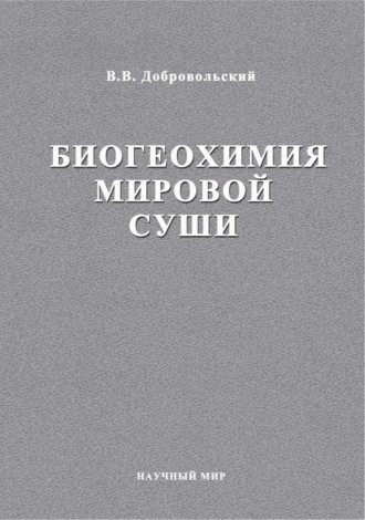 Обложка книги «Биогеохимия мировой суши. Избранные труды. Том 3»