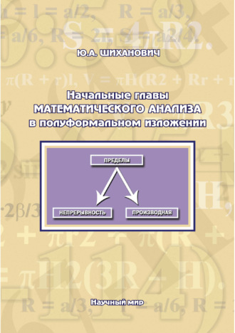 Обложка книги «Начальные главы математического анализа в полуформальном изложении»