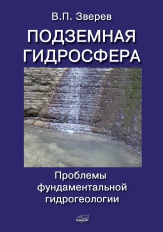 В. П. Зверев. Подземная гидросфера. Проблемы фундаментальной гидрогеологии