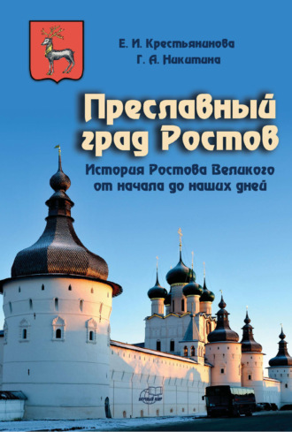 Обложка книги «Преславный град Ростов. История Ростова Великого от начала до наших дней»