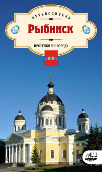 Обложка книги «Рыбинск. Прогулки по городу. Путеводитель»