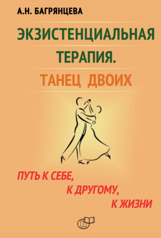 Обложка книги «Экзистенциальная терапия. Танец двоих. Путь к себе, к другому, к жизни»